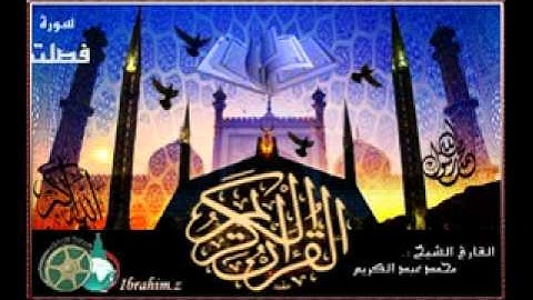 سورة فصلت بصوت الشيخ محمد عبد الكريم