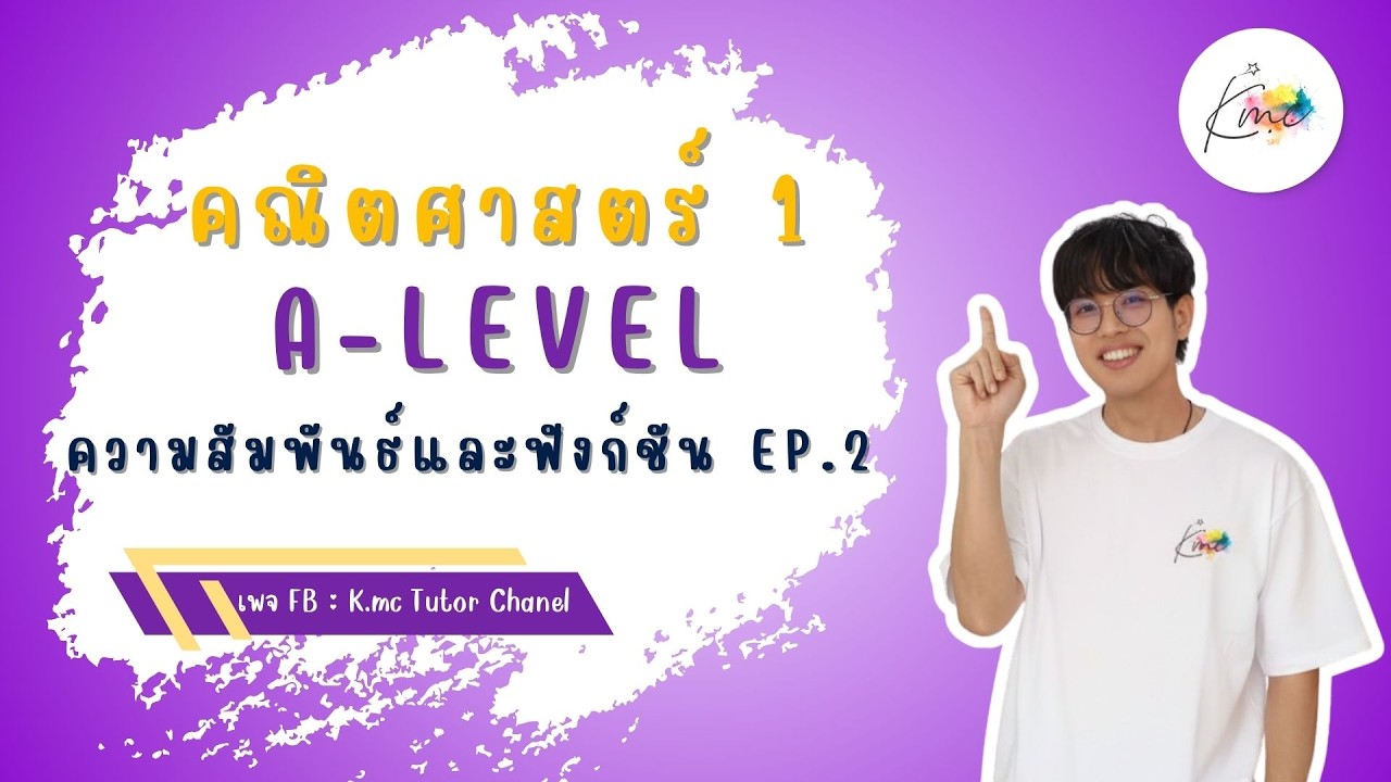 A-Level คณิต1 - ความสัมพันธ์และฟังก์ชัน EP.2 | พี่แม็ค K.Mc_Tutor_Chanel