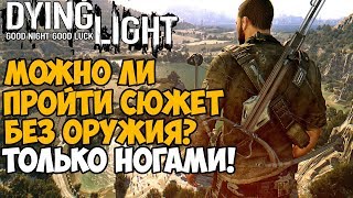 :    Dying Light  ?   !