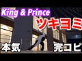 【King & Prince】ジャニーズダンス解説者が「ツキヨミ」踊ってみた