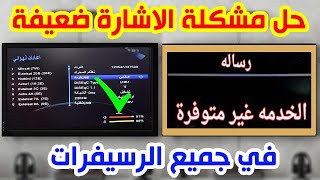 حل مشكلة انقطاع الاشارة ورسالة الخدمة غير متوفرة في قنوات الرسيفر الافقي اصلاح ترددات الافقي والراسي