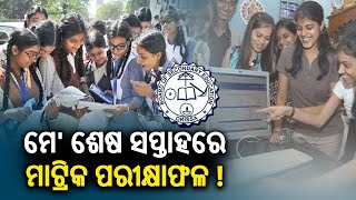 Results of Odisha state board class 10th examination likely to be announced by May end; sources