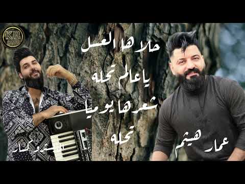 عمار هيثم حلاها العسل يا عالم تحله شعرها بيوم لو رادت تحله اشتراك بالقناة لكي يصلك جديدنا 