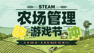 屬於種田寶寶的專屬節日【Steam農場管理遊戲節】遊戲推薦！