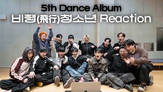 WE DEM BOYZ 위댐보이즈 비행(飛行) 청소년 Reaction