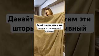 #швейныйблог #шьюодежду #шьюсама #handmadeclothes #diy #upcycling #sewing #design