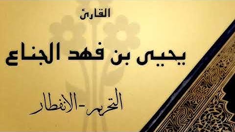 تلاوة بأداء رائع وخاشع بصوت الشيخ يحيى الجناع من صلاة الجمعة ١٠ جمادى الآخرة ١٤٤٢هـ