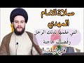 صلاة الامام المهدي عليه السلام التي علمها لذلك الرجل الذي قضيت حاجته خلال ليلة مهمة السيدحمزةالموسوي 