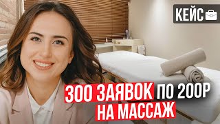 видео: Кейс по студии массажа 300 заявок по 200 рублей. Реклама в инстаграме. Настройка таргета в инсте картинка: Кейс по студии массажа 300 заявок по 200 рублей. Реклама в инстаграме. Настройка таргета в инсте