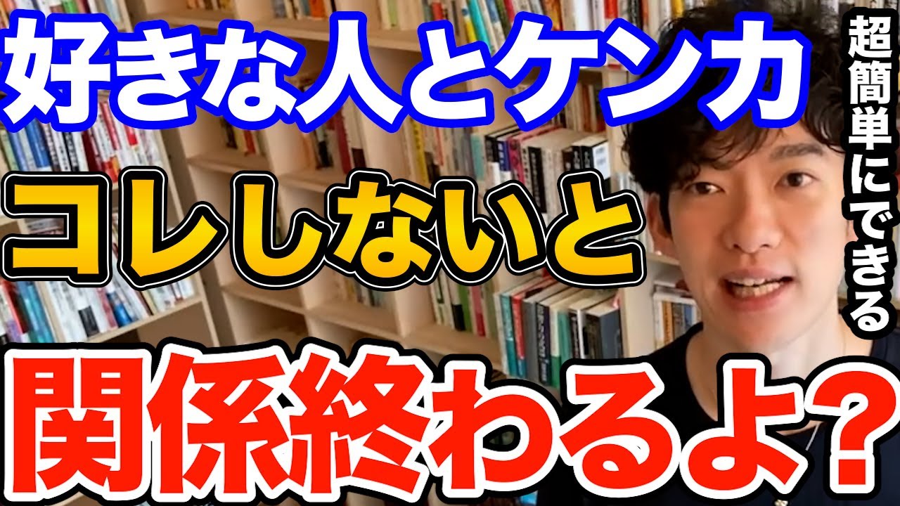 警告です！好きな人や恋人とケンカした時は絶対にコレをしてください、良い関係に戻るために絶対にやるべき事とは【DaiGo 恋愛 切り抜き】
