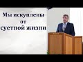 "Будучи сынами дня - да трезвимся". А. Н. Елисеев. МСЦ ЕХБ