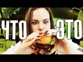 Покупаю Всё, что Мне Предложат в Shake Shack. Что это за гриб?