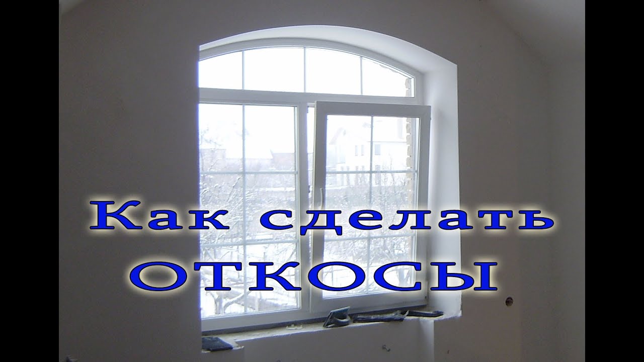 Как сделать теплые откосы 867