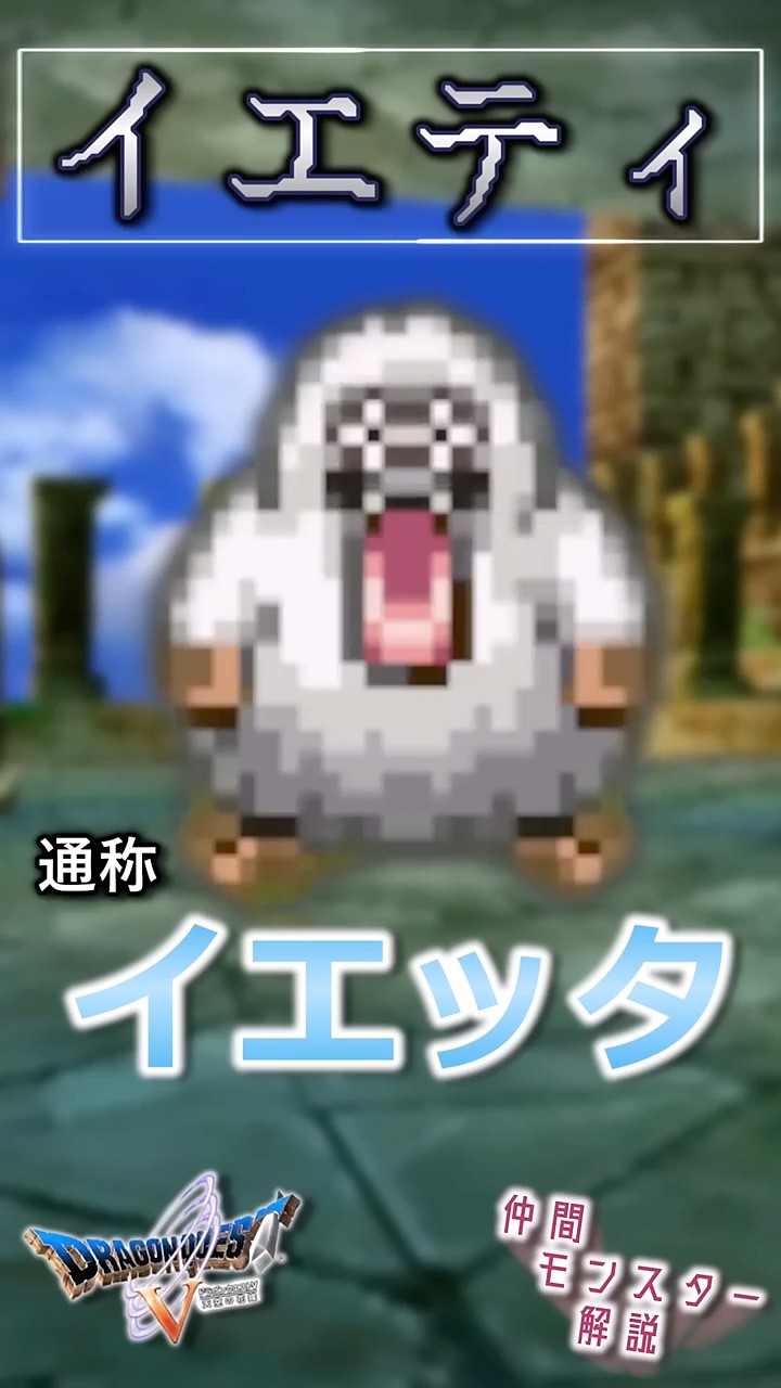 ドラゴンクエストシリーズ　イェティ Part 12: Yeti [A now-obscured explanation of companion monsters in