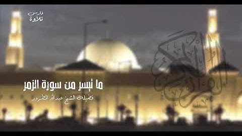 ماتيسر من سورة الزمر | فضيلة الشيخ عبدالله المطرود | #رمضان 3