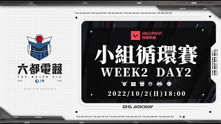 【2022六都電競】 特戰英豪 小組循環賽｜WEEK2 DAY2