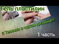 #6(2021) 3 техники в одном дизайне!!! лепка гель пластилином 👍🏻