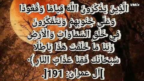 الَّذِينَ يَذْكُرُونَ اللَّهَ قِيَامًا وَقُعُودًا وَعَلَى جُنُوبِهِمْ 🌷 [آل عمران: 191]. تلاوة عطرة