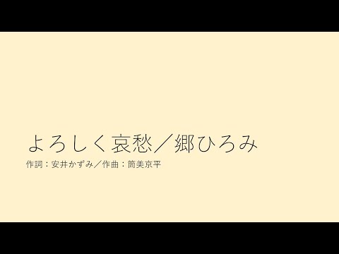 よろしく哀愁／郷ひろみ