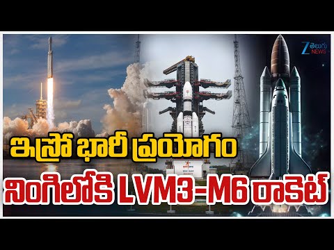 ISRO LVM3-M6 Rocket Launch | ISRO LVM3-M6 Rocket Launch | నింగిలోకి LVM3-M6 రాకెట్‌ | ZEE News - ZEE24TELUGUNEWS