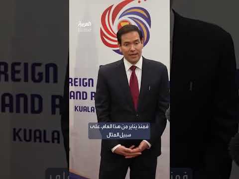 روبيو: ترمب لا يحب الحروب ويسعى لإنهاء الصراعات