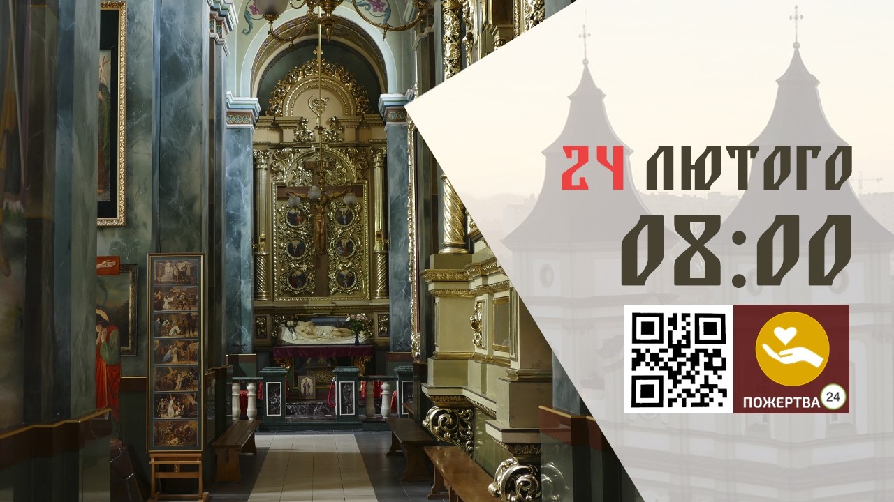 08:00 | Утреня, та 1-й Час . 24.02.2026 Івано-Франківськ УГКЦ