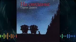 Сергей Дудник - На Свиданке (Автор Стихов Александр Федоров)