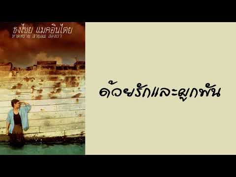 ธงไชย แมคอินไตย์ - ด้วยรักและผูกพัน  (พ.ศ.2529)