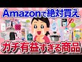 【有益スレ】Amazonで絶対買うべきガチで有益な商品を教えて!【ガルちゃんまとめ】