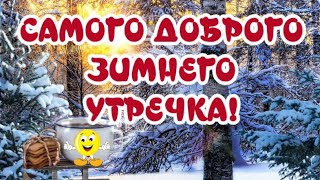 Самое Доброе Зимнее Утречко😁Улыбнись, Впереди Прекрасный День🎶Музыкальная Открытка Для Друзей