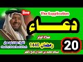 الشيخ عبدالرشيد صوفي دعاء ليلة 20 رمضان 1446 