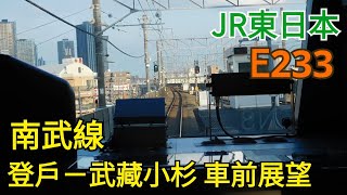 JR東日本  E233系8000番台  南武線 登戶－武藏小杉 車前展望　　　　　No.1131