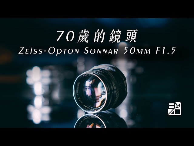 用70歲的鏡頭拍攝是什麼體驗？表現超乎想像！Zeiss-opton Sonnar 50mm F1.5【老鏡傳說－器材老實說】[字幕]