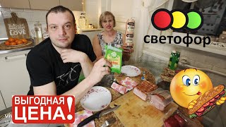 Светофор🚦Супер дешевые продукты🛍️ Дегустируем вместе👍