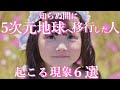 知らない間に５次元アセンションしている人に起こる現象とは！？五次元地球で暮らしている人の特徴６選。＜覚醒、悟り、目覚め、五次元世界のスピリチュアル＞