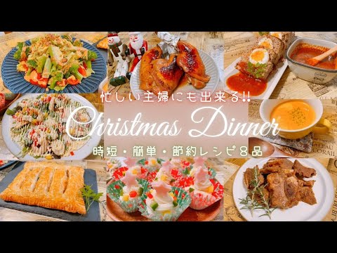 【忙しい主婦にも出来る！！簡単クリスマスディナーレシピ8品】お家で節約クリスマスパーティ♪