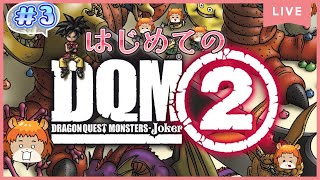 #3【DQMJ2】（DS）ゲリラ！ランクどこまでいったか忘れたけど、上を目指せばいいんだよね！【獣人系VTuber／澪】