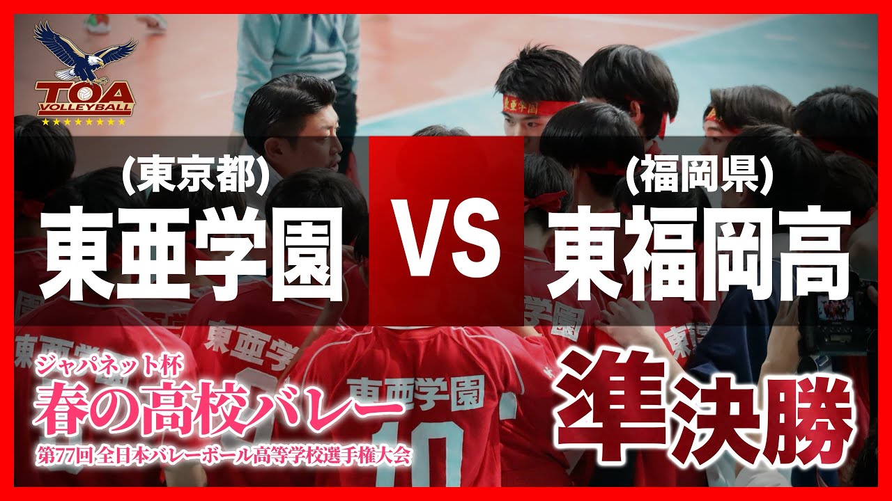 【東亜学園男子バレー部公式】2025年 第77回春高バレー準決勝：VS東福岡高校【試合】