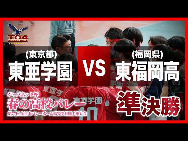 東亜学園男子バレー部公式】2025年 第77回春高バレー準決勝：VS東福岡