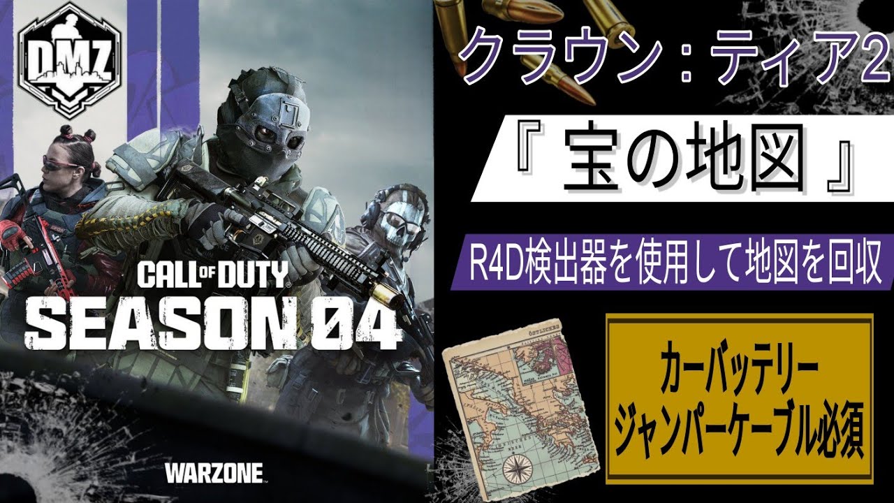 【CoD:WZ】DMZ シーズン4 クラウン:ティア2 ソロ『 宝の地図 』R4D検出器を使用して地図を見つけて回収 Call of Duty ...