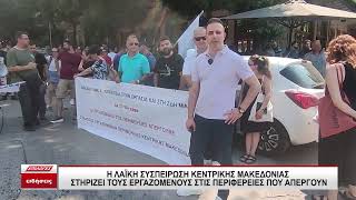 Η «Λαϊκή Συσπείρωση Κεντρικής Μακεδονίας» στηρίζει τους εργαζομένους στις Περιφέρειες που απεργούν