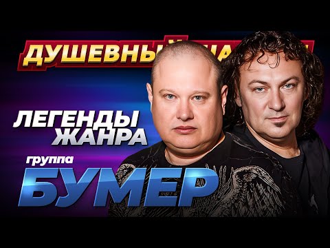 Легенды Жанра Бумеr Лучшие Песни Dushevniyshanson