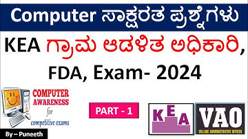ಕಂಪ್ಯೂಟರ್ ಸಾಕ್ಷರತಾ ಪ್ರಶ್ನ್ನೋತರಗಳು/Computer Awareness MCQs |Part-1| KEA Village Accountant/FDA|