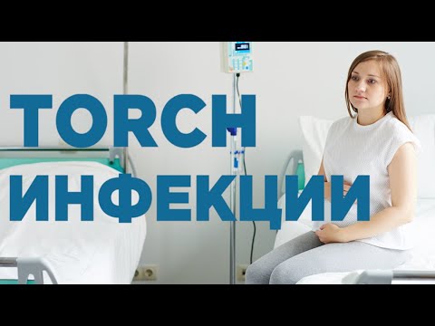 Видео: Бременност и ТОРС: лечение на вирусна инфекция при бременни жени