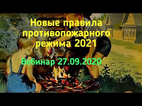 Изучаем Правила противопожарного режима 2021