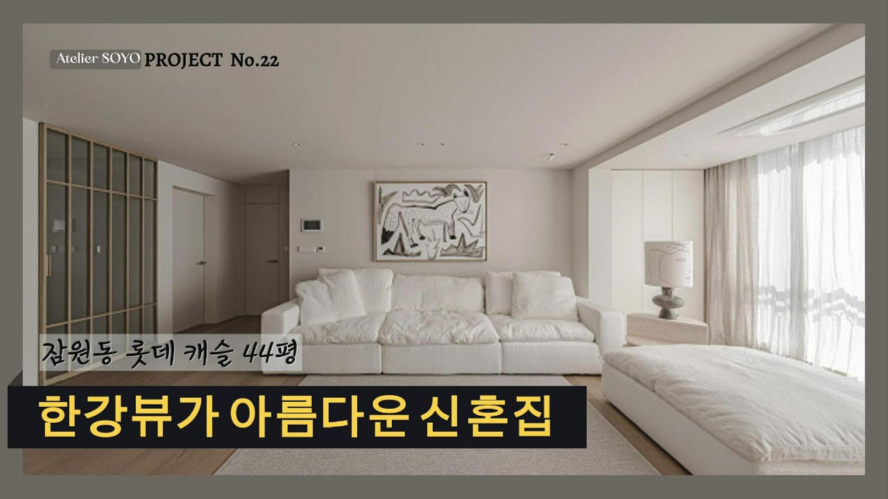 [아뜰리에소요] 한강뷰가 아름다운 신혼집_잠원동 롯데 캐슬 44평형 리모델링 프로젝트