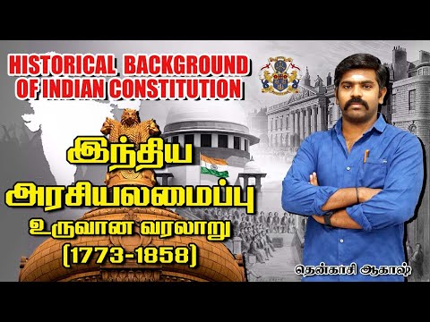 Historical background of indian constitution ( 1773-1858 ) | INDIAN POLITY | TNPSC | TAF IAS ACADEMY