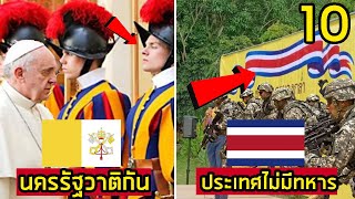 10 ประเทศ ที่ไม่มีทหาร เพราะไม่จำเป็นต้องมี Part 1