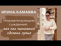 Ирина Камаева. Нормализующие суждения: как нас пытаются сделать лучше