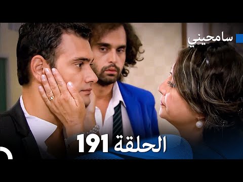 مسلسل سامحيني - الحلقة 191 (Arabic Dubbed)